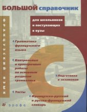 book Большой справочник французского языка