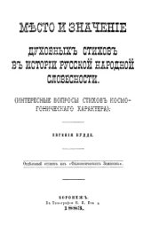 book Место и значение духовных стихов в истории русской народной словесности