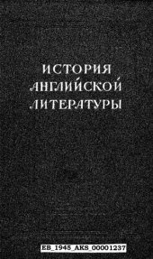 book История английской литературы. Т. 1. Вып. 2