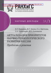 book Актуализация приоритетов научно-технологического развития России: проблемы и решения: научное издание