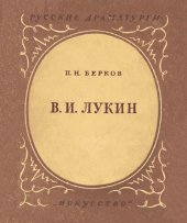 book Владимир Игнатьевич Лукин. 1737-1794