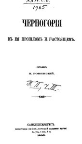 book Черногория в ее прошлом и настоящем. Т. 2, ч. 3.