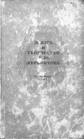 book Жизнь и творчество М.Ю. Лермонтова. Сб. 1