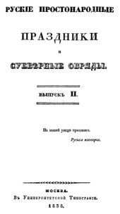 book Русские простонародные праздники и суеверные обряды. Вып. 2.