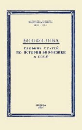 book Биофизика. СБОРНИК СТАТЕЙ ПО ИСТОРИИ БИОФИЗИКИ в СССР