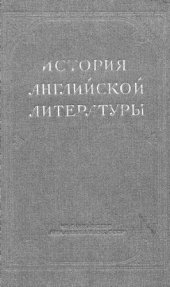 book История английской литературы. Т. 1. Вып. 1