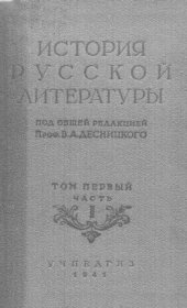 book История русской литературы. Учебник для вузов. Т. 1, ч. 2.