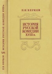 book История русской комедии XVIII в.