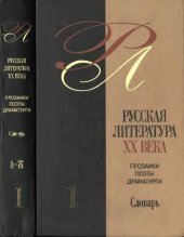 book Русская литература XX века. Прозаики, поэты, драматурги. В 3 т. Т. 1. А-Ж