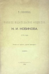 book Раннее издательское общество Н.И. Новикова. (1773 года)