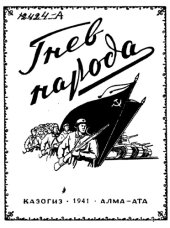 book Гнев народа. Песни народных акынов об отечественной войне