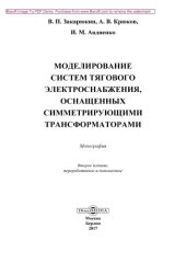 book Моделирование систем тягового электроснабжения, оснащенных симметрирующими трансформаторами: монография