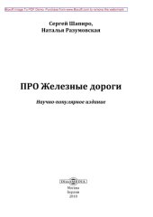 book ПРО Железные дороги: научно-популярное издание