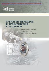 book Зубчатые передачи и трансмиссии в Беларуси : проектирование, технология, оценка свойств: монография