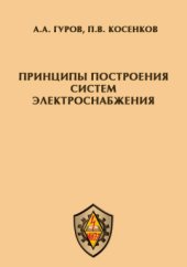 book Принципы построения систем электроснабжения: монография