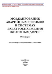 book Моделирование аварийных режимов в системах электроснабжения железных дорог: монография