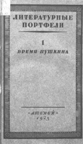 book Литературные портфели. Ч. 1. Время Пушкина