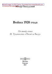 book Война 1920 года : по поводу книги М. Тухачевского «Поход за Вислу»: документально-художественная