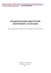 book Модернизация двигателей внутреннего сгорания : цилиндропоршневая группа нового поколения