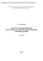 book Средства и методы контроля нагрузочных параметров рабочих органов дорожных машин: монография