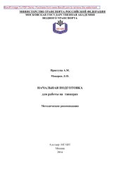 book Начальная подготовка для работы на танкерах: методические рекомендации