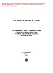 book Теплофизические характеристики тугоплавких материалов тепловыделяющих сборок реактора ЯРД: практическое пособие