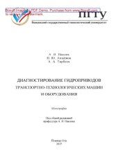 book Диагностирование гидроприводов транспортно-технологических машин и оборудования: монография