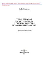 book Товароведная характеристика и оценка качества молочных продуктов: практическое пособие