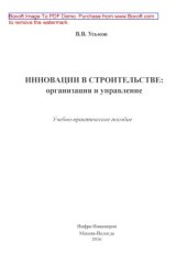 book Инновации в строительстве : организация и управление: учебно-практическое пособие