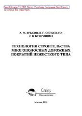 book Технология строительства многополосных дорожных покрытий нежесткого типа: монография