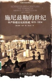 book 施尼兹勒的世纪 中产阶级文化的形成，1815-1914