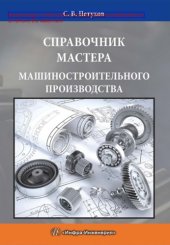 book Справочник мастера машиностроительного производства: справочник