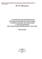book Гидромеханизированная укладка в штабели нерудных строительных материалов с осреднением их гранулометрического состава: монография