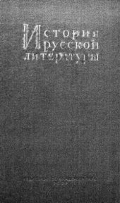 book История русской литературы. Т. 3, ч. 1