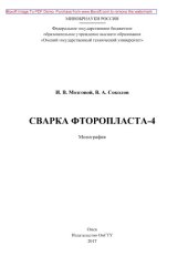 book Сварка фторопласта-4: монография