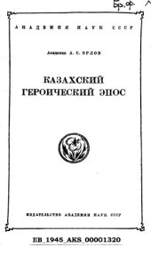 book Казахский героический эпос