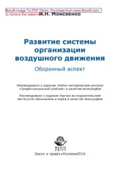 book Развитие системы организации воздушного движения : Оборонный аспект: монография