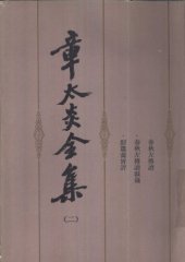 book 章太炎全集（二）