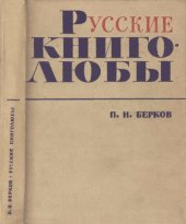 book Русские книголюбы