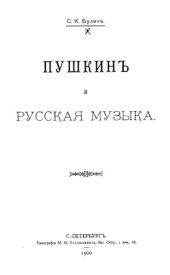 book Пушкин и русская музыка