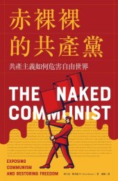 book 赤裸裸的共產黨 : 共產主義如何危害自由世界 = The naked communist : exposing communism and restoring freedom