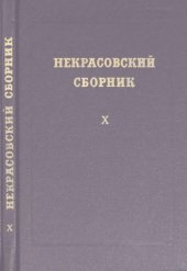 book Некрасовский сборник. Т. 10