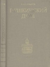 book Пушкинский дом, 1905-1930-1980