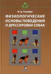 book Физиологические основы поведения и дрессировки собак