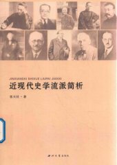 book 近现代史学流派简析