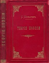 book Теория поэзии в историческом развитии у древних и новых народов.