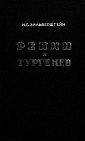 book Репин и Тургенев