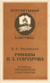 book Романы И.А. Гончарова. В помощь преподавателям и абитуриентам