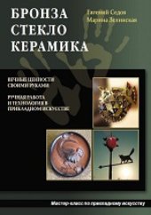 book Бронза, стекло, керамика: научно-популярное издание
