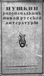 book Пушкин - родоначальник новой русской литературы